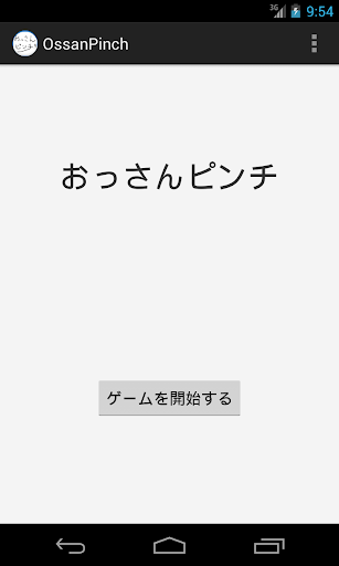 おっさんピンチ