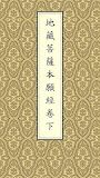 地藏經卷下(唱誦)