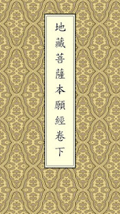 地藏經卷下(唱誦)(圖1)-速報App