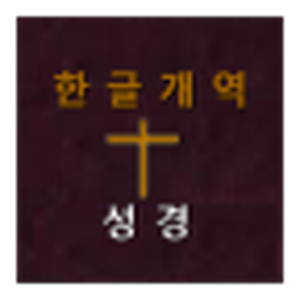 무료 개역한글 바이블 성경책-오프라인:신.apk 2.0