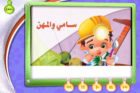 قصة سامى والمهن Screen 2