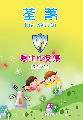 荃菁 ZENITH 2013-14 學生作品集