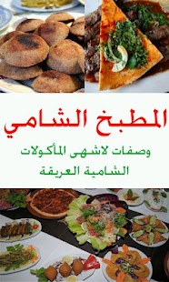 download المطبخ الشامي free