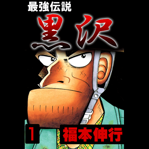 Download 最強伝説 黒沢 1 Apk Latest Version