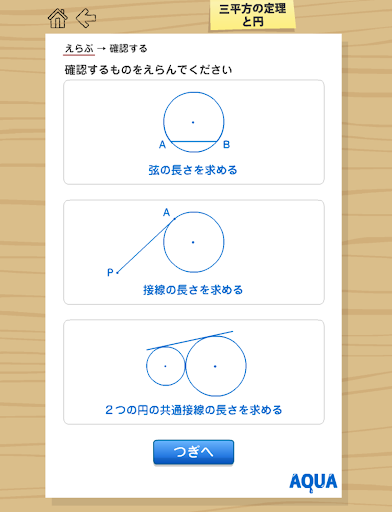 三平方の定理と円 さわってうごく数学「AQUAアクア」