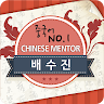 중국어멘토 배수진 Application icon