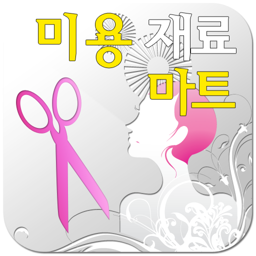 미용재료마트(대구미용기자제중고신품) 購物 App LOGO-APP開箱王