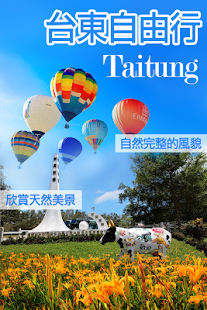 台東自由行旅遊 Screenshots 0