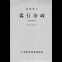 政治行為 (政治學第四冊) (本 ebook 书) logo