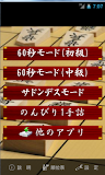 将棋 １手詰タイムアタック