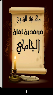 مكتبة الشيخ محمد أمان الجامي ‎(圖1)-速報App