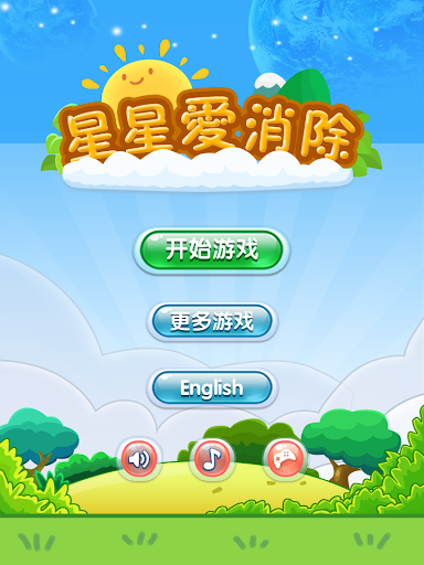 【免費休閒App】星星爱消除-APP點子