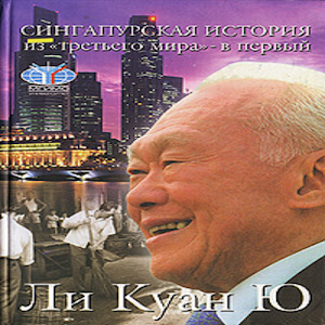 Сингапурская история 1.0