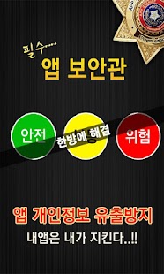 앱 보안관 - 개인정보 유출 방지 app police