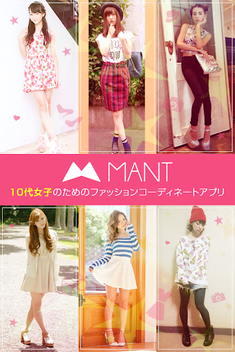 ファッションコーディネートアプリＭＡＮＴ