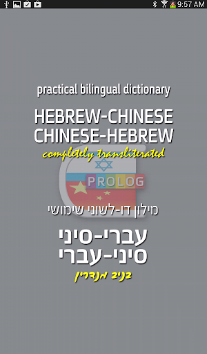 HEBREW-CHINESE DICT LITE