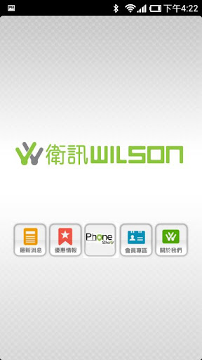 衛訊 Wilson