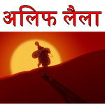 Cover Image of ダウンロード Alif Laila Stories in Hindi 4.0 APK
