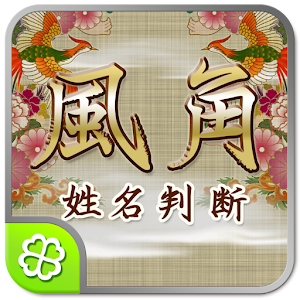 風角◆姓名判断 1.0.5