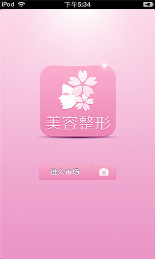 免費下載生活APP|北京美容整形行业市场 app開箱文|APP開箱王