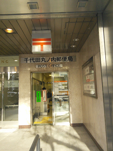 千代田丸ノ内郵便局