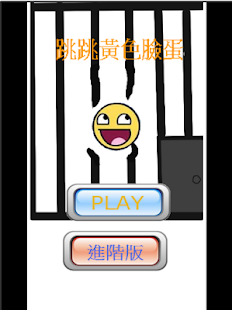 How to get 跳跳黃色臉蛋 1.1 apk for android