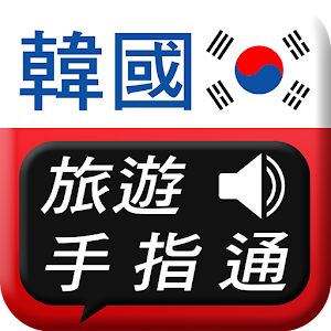 韓國旅遊手指通 旅遊 App LOGO-APP開箱王