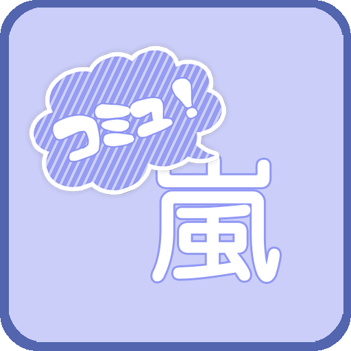 嵐　コミュニティー LOGO-APP點子