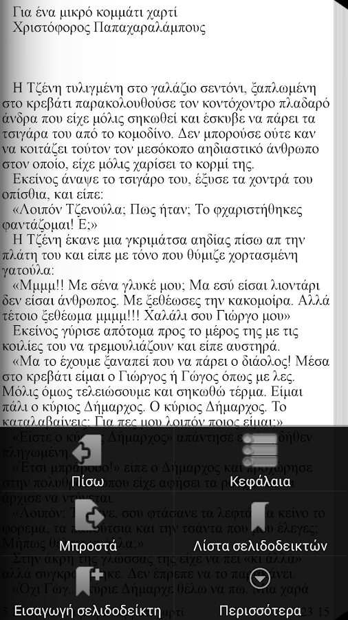 Για ένα μι…, Χ.Παπαχαραλάμπους - screenshot