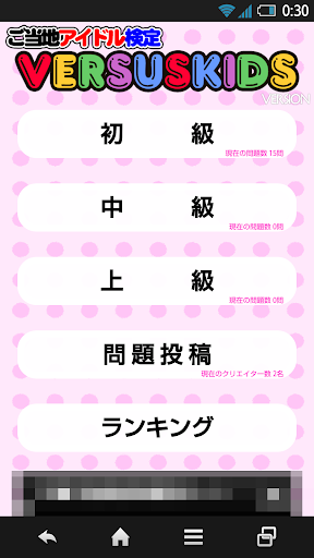 【免費娛樂App】ご当地アイドル検定 バーサスキッズ version-APP點子