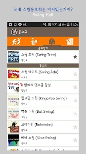 Lastest 스윙댄스 앱 - 스윙하일(Swing Heil) APK for Android