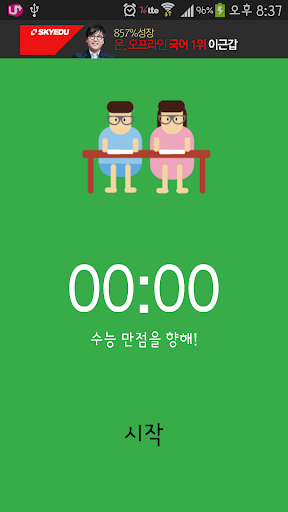 【免費教育App】수능 타이머앱-APP點子