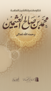 فتاوى الشيخ ابن عثيمين ‎(圖1)-速報App