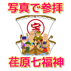 写真で参拝　荏原七福神 2.0