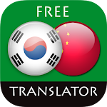 Cover Image of Скачать Korean - Chinese Translator 4.5.1 APK