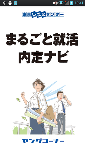 まるごと就活内定ナビ