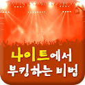나이트에서 부킹하는 비법