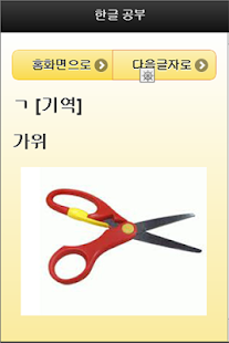 한글 공부 그림 한글 Screenshots 1