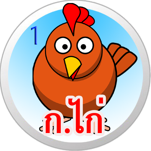 เรียน ก - ฮ (ก เอ๋ย ก ไก่) LOGO-APP點子