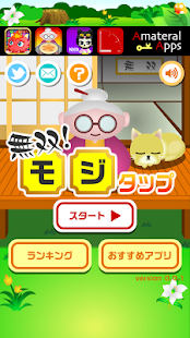 無双！モジタップ【簡単で楽しい！面白い新作脳トレ無料ゲーム】 Screenshots 11