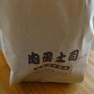 肉蛋吐司