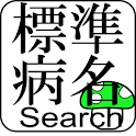 標準病名辞書 for Android logo