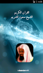 القرآن الكريم - سعود الشريم Screenshots 0