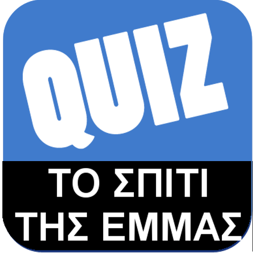 Greek Quiz-Το Σπίτι της Έμμας LOGO-APP點子