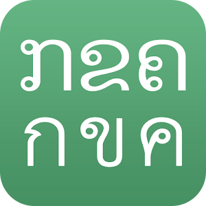 ฝึกอ่าน ກຂຄ กขค ABC มีเสียง.apk 1.5