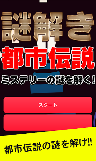 謎解き都市伝説 世界のオカルトやミステリーの謎を解く