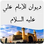 Cover Image of डाउनलोड ديوان الإمام علي ع 1.1 APK