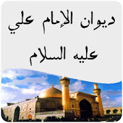 ديوان الإمام علي ع‎