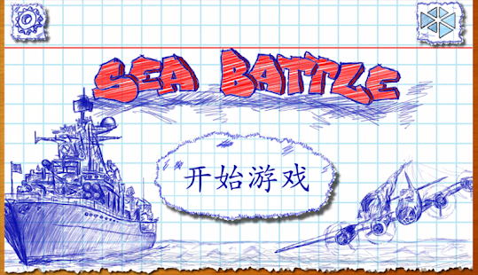 海戰 (Sea Battle)(圖2)-速報App