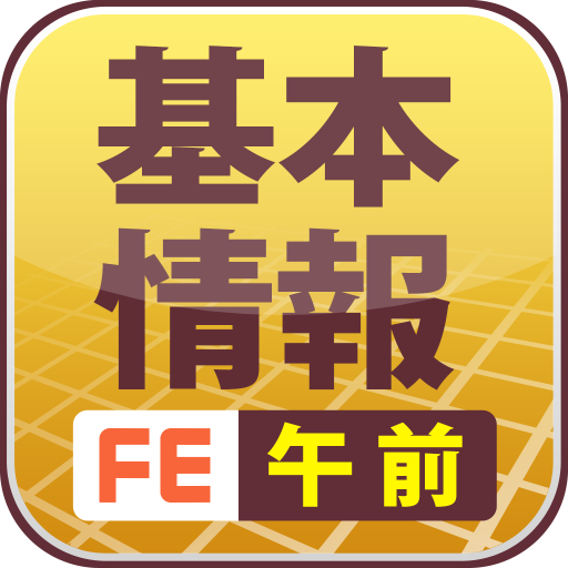 基本情報技術者試験　午前対策 LOGO-APP點子